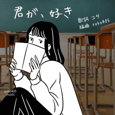 君が、好きのジャケット写真