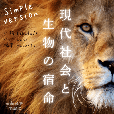 現代社会と生物の宿命 (Simple Ver.)のジャケット写真