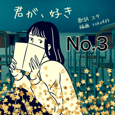 君が、好き (Short ver. No, 3)のジャケット写真