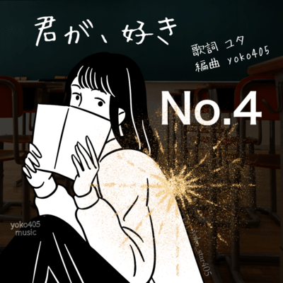 君が、好き (Short ver. No, 4)のジャケット写真