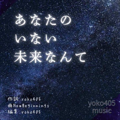 あなたのいない未来なんてのジャケット写真