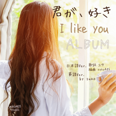 I like you (Japanese and English Ver.) Front Cover