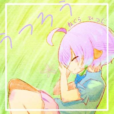 うつろうのジャケット写真