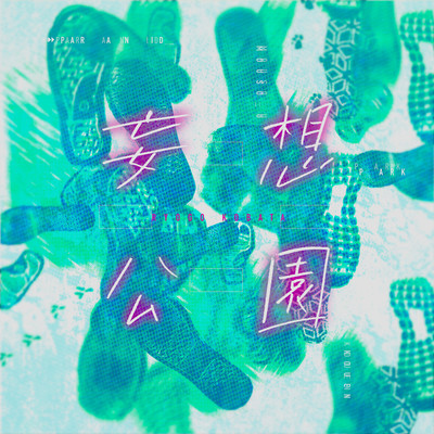 妄想公園 -paranoid park-のジャケット写真