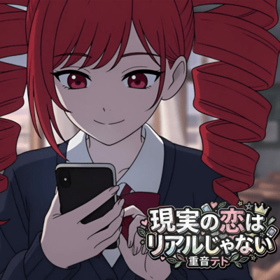 現実の恋はリアルじゃない (feat. 重音テト)のジャケット写真