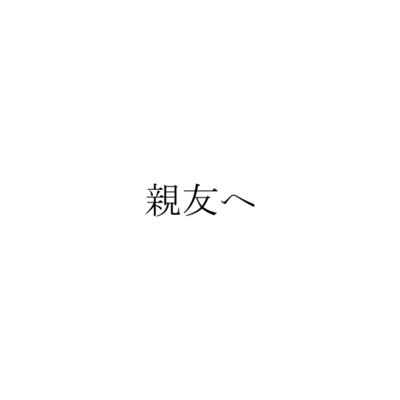 親友へ (feat. 初音ミク)のジャケット写真