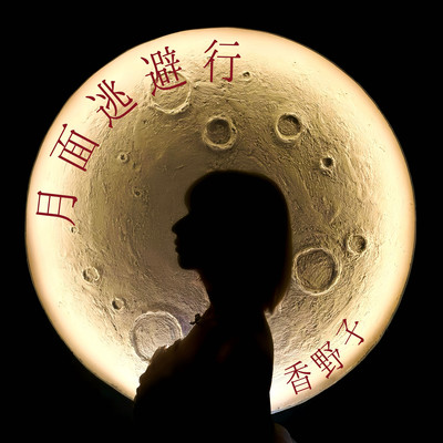 Lunar Escape Front Cover