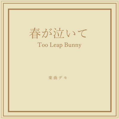 春が泣いてのジャケット写真