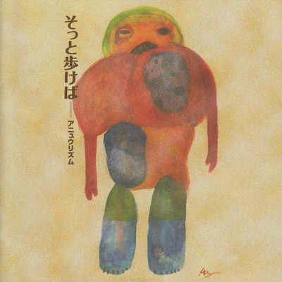 そっと歩けばのジャケット写真