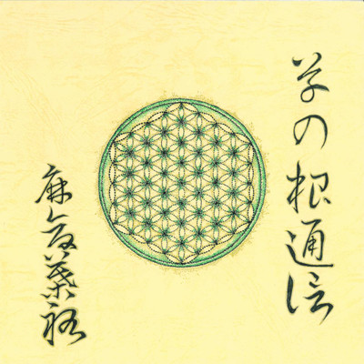 草の根通信のジャケット写真