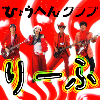 leaf (HyōHen Club ver.) Front Cover