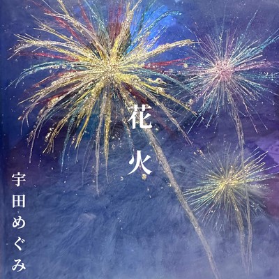 花火のジャケット写真