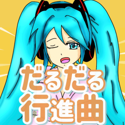 Darudaru koshinkyoku (feat. HATSUNE MIKU) Front Cover