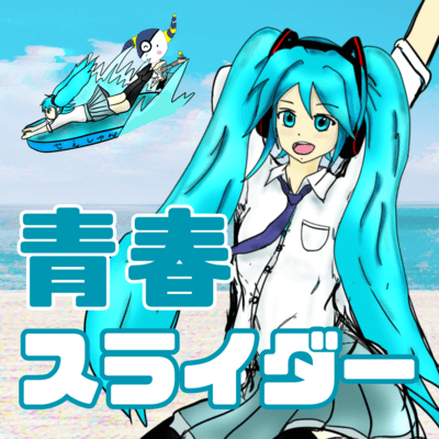 青春スライダー (feat. 初音ミク)のジャケット写真