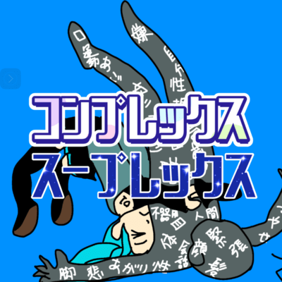 コンプレックス・スープレックス (feat. 初音ミク)のジャケット写真
