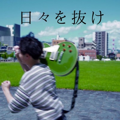 日々を抜けのジャケット写真