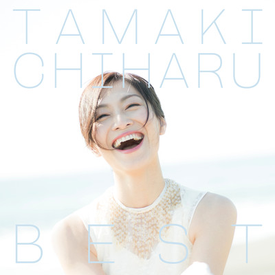 TAMAKI CHIHARU BEST 笑って泣いて、またわらうのジャケット写真