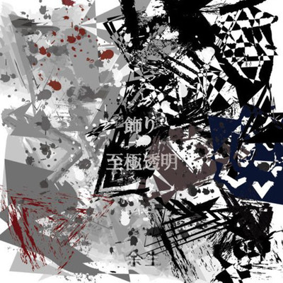 飾り/至極透明のジャケット写真