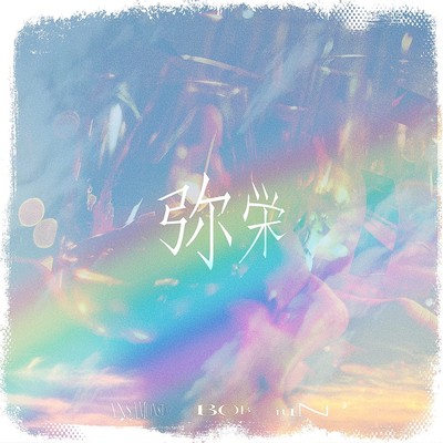 弥栄 (feat. ANSA)のジャケット写真
