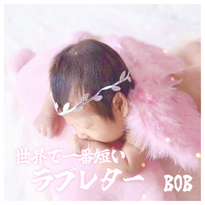 世界で一番短いラブレターのジャケット写真