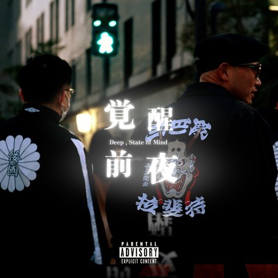 覚醒前夜 - Deep , State of Mind -のジャケット写真