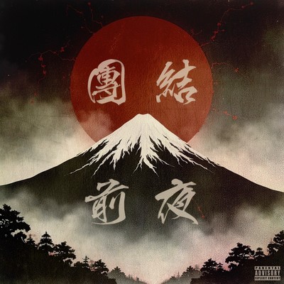 団結前夜のジャケット写真