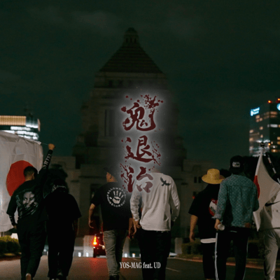 鬼退治 (feat. UD)のジャケット写真