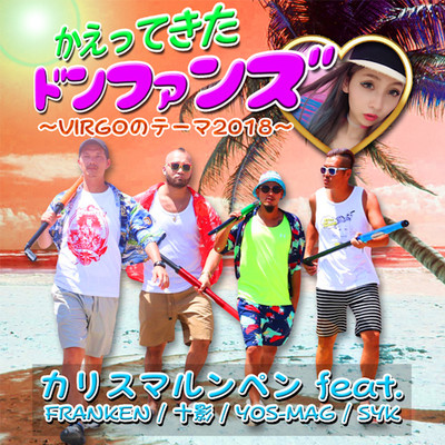 かえってきたドンファンズ 〜VIRGOのテーマ2018〜 (feat. YOS-MAG, FRANKEN, 十影 & SYK)のジャケット写真