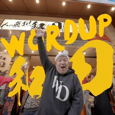 WORD UP 和田のジャケット写真