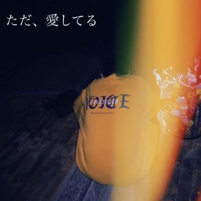 ただ、愛してるのジャケット写真