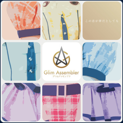 この恋が夢だとしてものジャケット写真