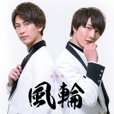 風輪歌のジャケット写真