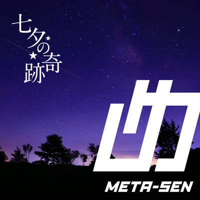 七夕の奇跡のジャケット写真