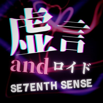 虚言andロイドのジャケット写真