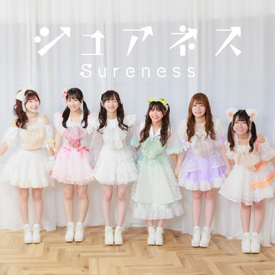 シュアネスのジャケット写真