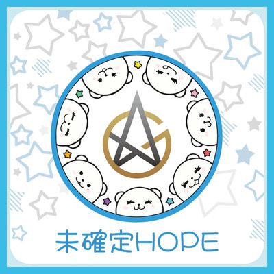 未確定HOPEのジャケット写真