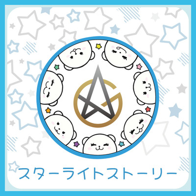 スターライトストーリーのジャケット写真