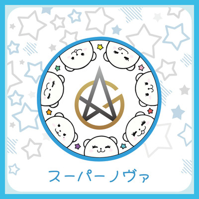 スーパーノヴァのジャケット写真