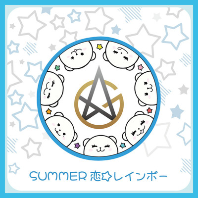 SUMMER恋☆レインボーのジャケット写真