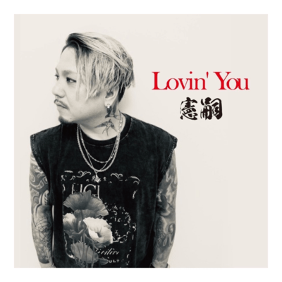 Lovin' You Front Cover