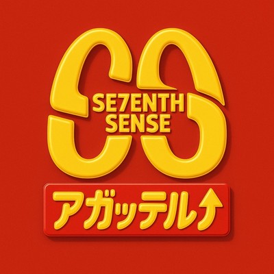 アガッテルのジャケット写真