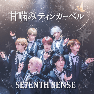 甘噛みティンカーベル (サビver)のジャケット写真