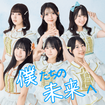 Bokutachi no Miraihe Front Cover