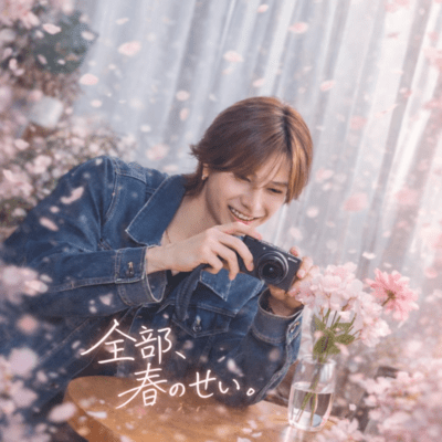 全部、春のせい。のジャケット写真