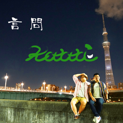 言問のジャケット写真