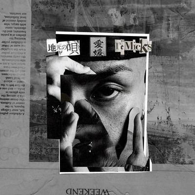 地元の唄 (愛媛Remix)のジャケット写真