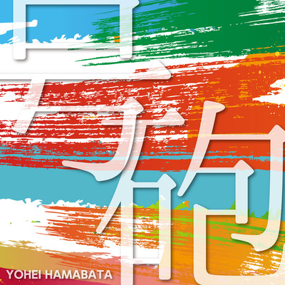 号砲のジャケット写真