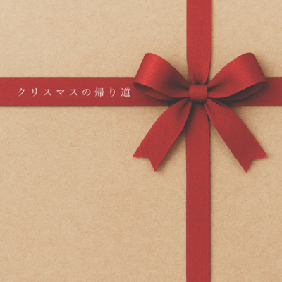 The way back home on Xmas day (feat. Shoichi Hirano) Front Cover