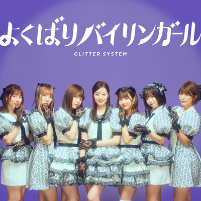 よくばりバイリンガールのジャケット写真