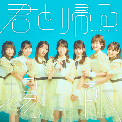 KimitoKaeruBasho Front Cover